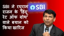 SBI रिसर्च ने Raghuram Rajan के 'Hindu Rate of Growth' वाले बयान को खारिज किया | RBI | India |