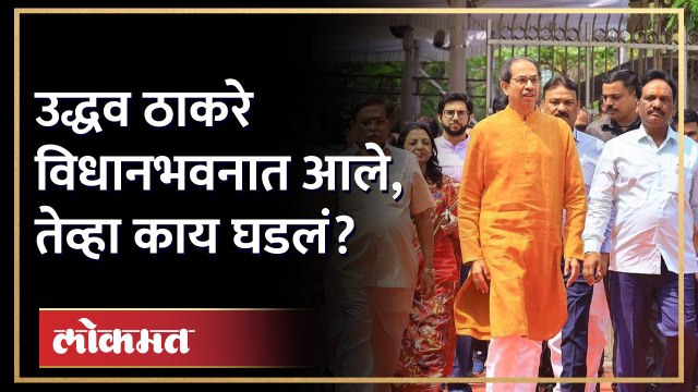 उद्धव ठाकरेंची विधानभवनात एण्ट्री, सोबत कोण कोण? | Uddhav Thackeray Vidhan Bhavan Entry | AM4
