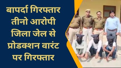 हनुमानगढ़ : लूट के मामले में गिरफ्तार तीनों बापर्दा गिरफ्तार आरोपियों की कराई गई शिनाख्त परेड