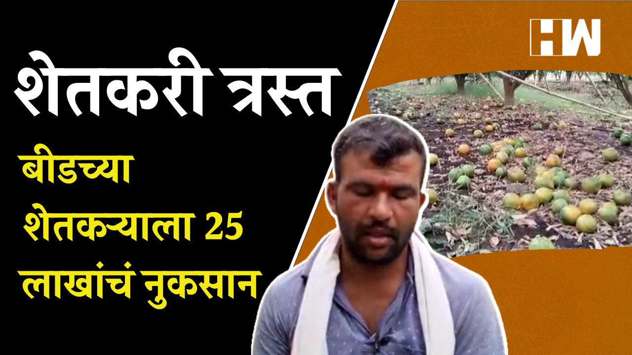 अवकाळी पाऊसामुळे शेतकरी त्रस्त; बीडच्या शेतकऱ्याला २५ लाखांचं नुकसान | Beed Farmers | Eknath Shinde