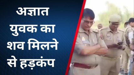 रायबरेली:कार सवारों ने युवक के शव को नाले में फेंका,मौके पर पहुचीं पुलिस जांच में जुटी