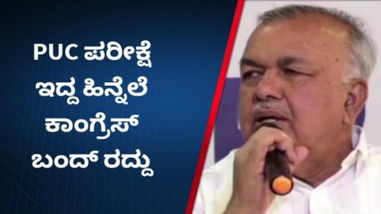 ಪಿಯುಸಿ ವಿದ್ಯಾರ್ಥಿಗಳ ಪರೀಕ್ಷೆ ಹಿನ್ನೆಲೆ : ಕಾಂಗ್ರೆಸ್‌ ಬಂದ್ ರದ್ದು