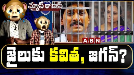 జైలుకు కవిత, జగన్..? || News Ka Das Satirical Show || MLC Kavitha || Jagan || ABN Telugu