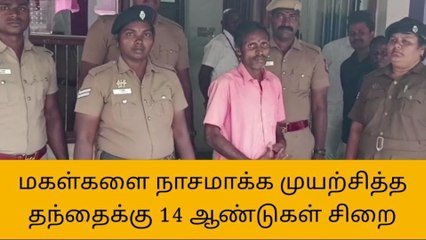 அரியலூர்:பெற்ற மகளை பாலியல் துன்புறுத்தல் செய்த தந்தை!