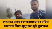 হাওড়া: উৎসবে বেপরোয়া, মর্মান্তিক মৃত্যু ২ তরতাজা যুবকের