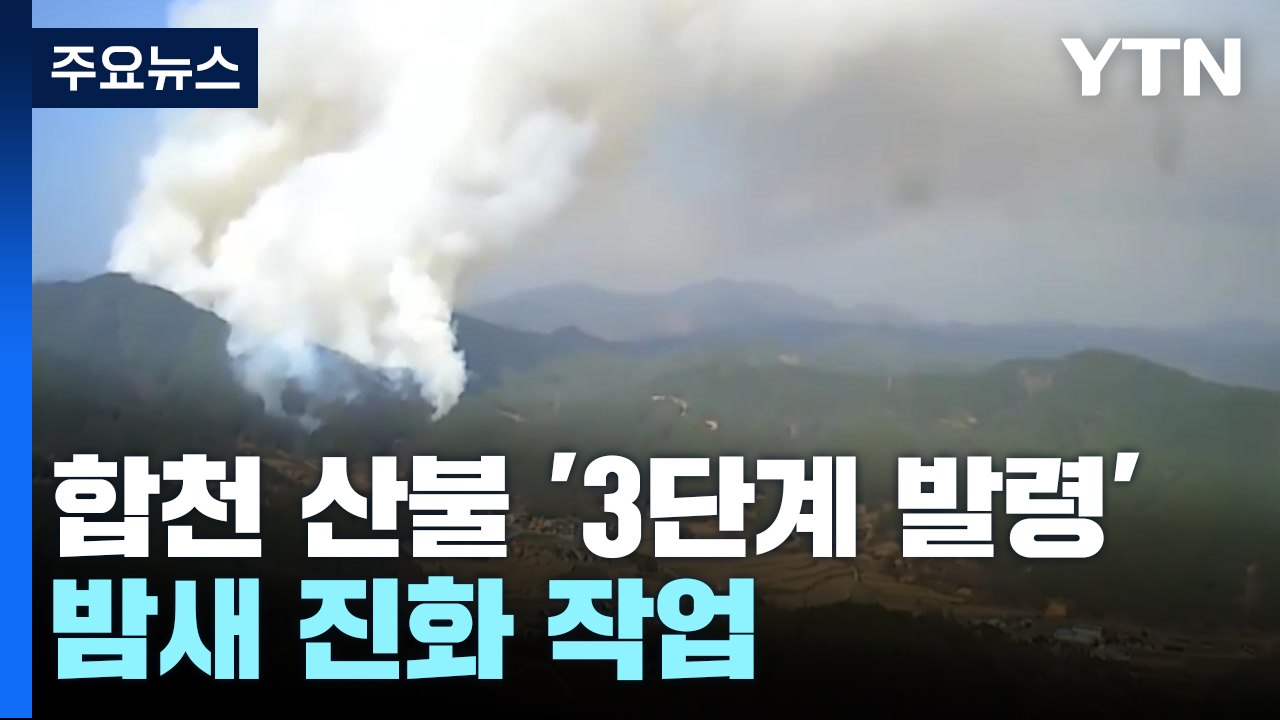 합천 산불 3단계 발령...밤새 진화 작업 / YTN