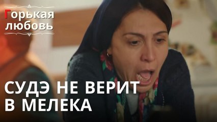 Судэ не верит в Мелека | Горькая любовь - Эпизод 9