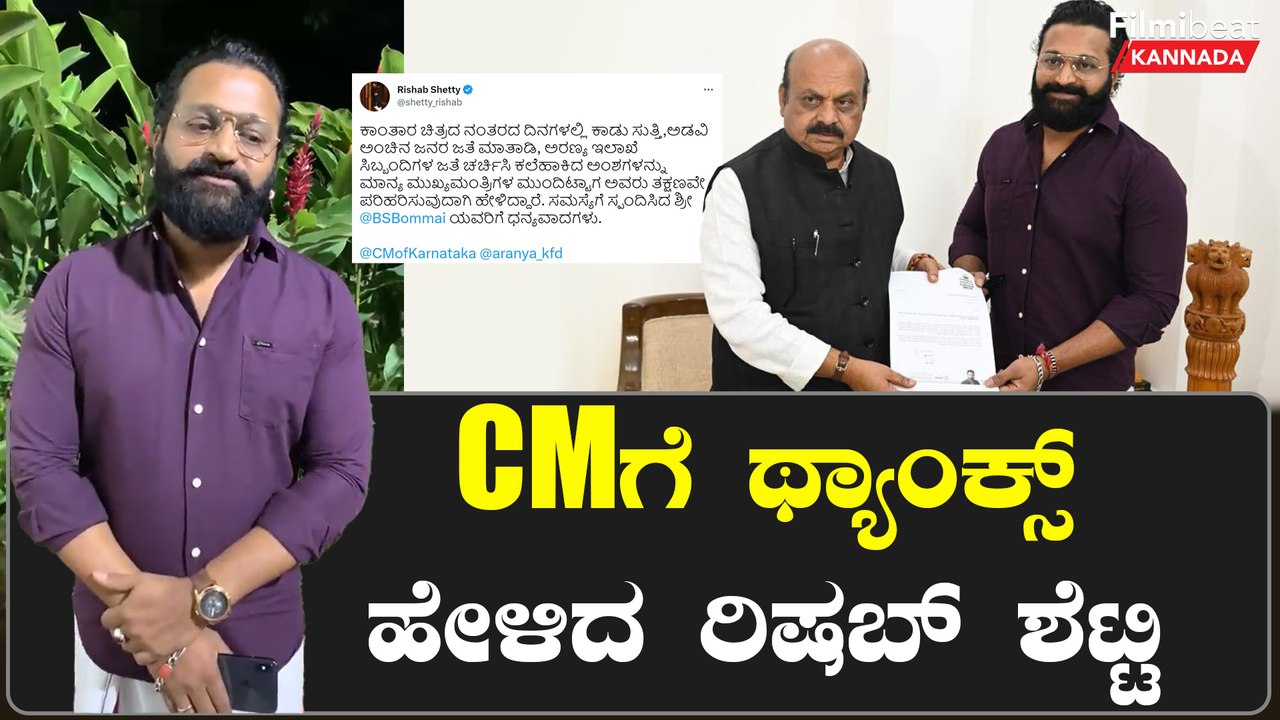 ಕಾಡಿನ ಸಮಸ್ಯೆಯನ್ನು CM ಬೊಮ್ಮಾಯಿ ಮುಂದಿಟ್ಟ ಅನುಭವ ಹಂಚಿಕೊಂಡು ಥ್ಯಾಂಕ್ಸ್ ಹೇಳಿದ ರಿಷಬ್ ಶೆಟ್ಟಿ | Filmibeat
