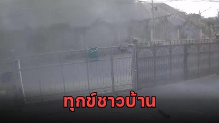 ชาวบ้านสุดทน โรงงานปล่อยควันดำโขมงสร้างมลพิษ ทำสุขภาพแย่เดือดร้อนหนัก