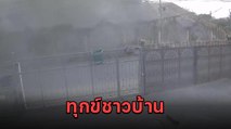 ชาวบ้านสุดทน โรงงานปล่อยควันดำโขมงสร้างมลพิษ ทำสุขภาพแย่เดือดร้อนหนัก