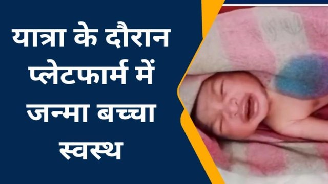 चित्रकूट: यात्रा के दौरान गर्भवती ने जन्मा बच्चा,बच्चे के जन्म के बाद बच्चे की हालत बिगड़ी