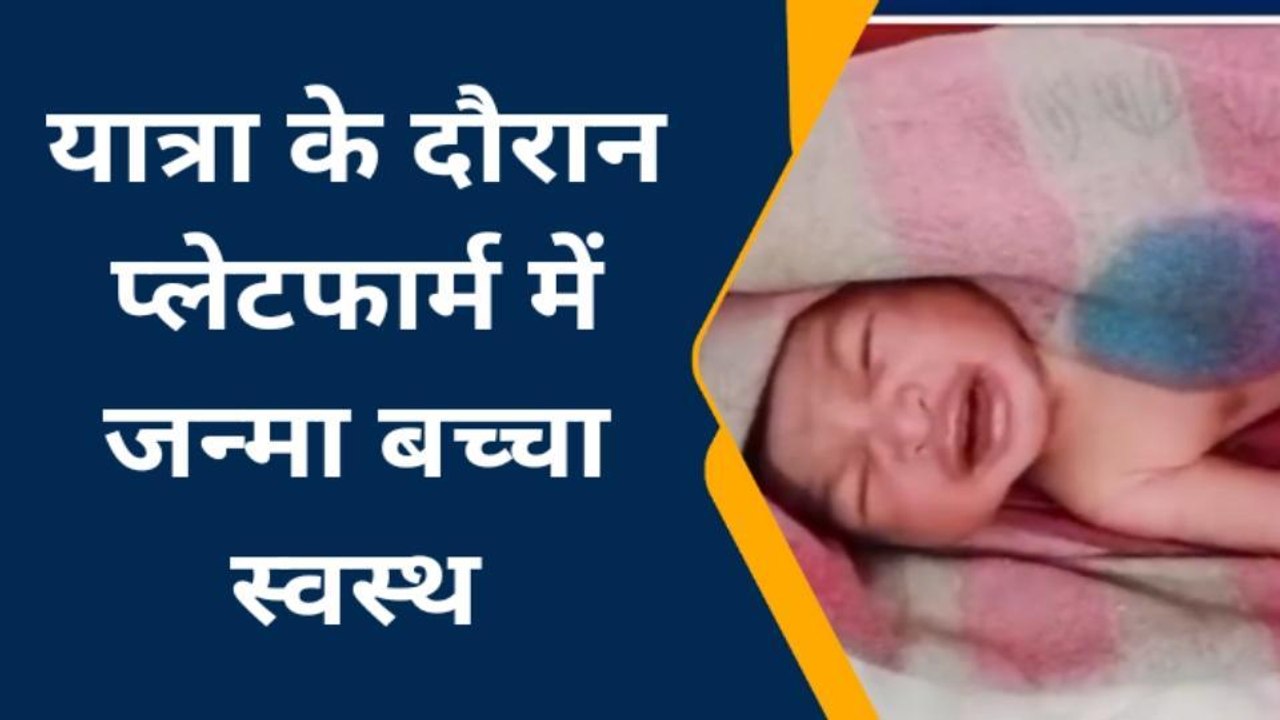 चित्रकूट: यात्रा के दौरान गर्भवती ने जन्मा बच्चा,बच्चे के जन्म के बाद बच्चे की हालत बिगड़ी