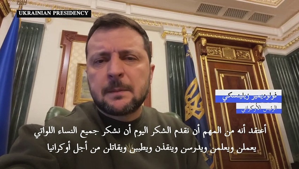 زيلينسكي يشكر نساء أوكرانيا بمناسبة اليوم العالمي للمرأة