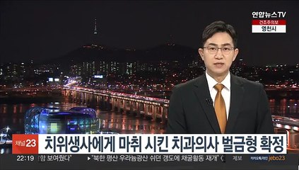 치위생사에게 마취 시킨 치과의사 벌금형 확정