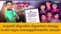 திருவாரூர்: காதணி விழாவில் நண்பனுக்காக சிறுவர்கள் வைத்த பேனர்!