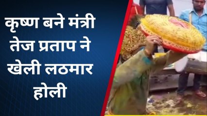 पटना: मंत्री तेज प्रताप यादव के आवास पर हुई लठमार होली, कृष्ण बने मंत्री