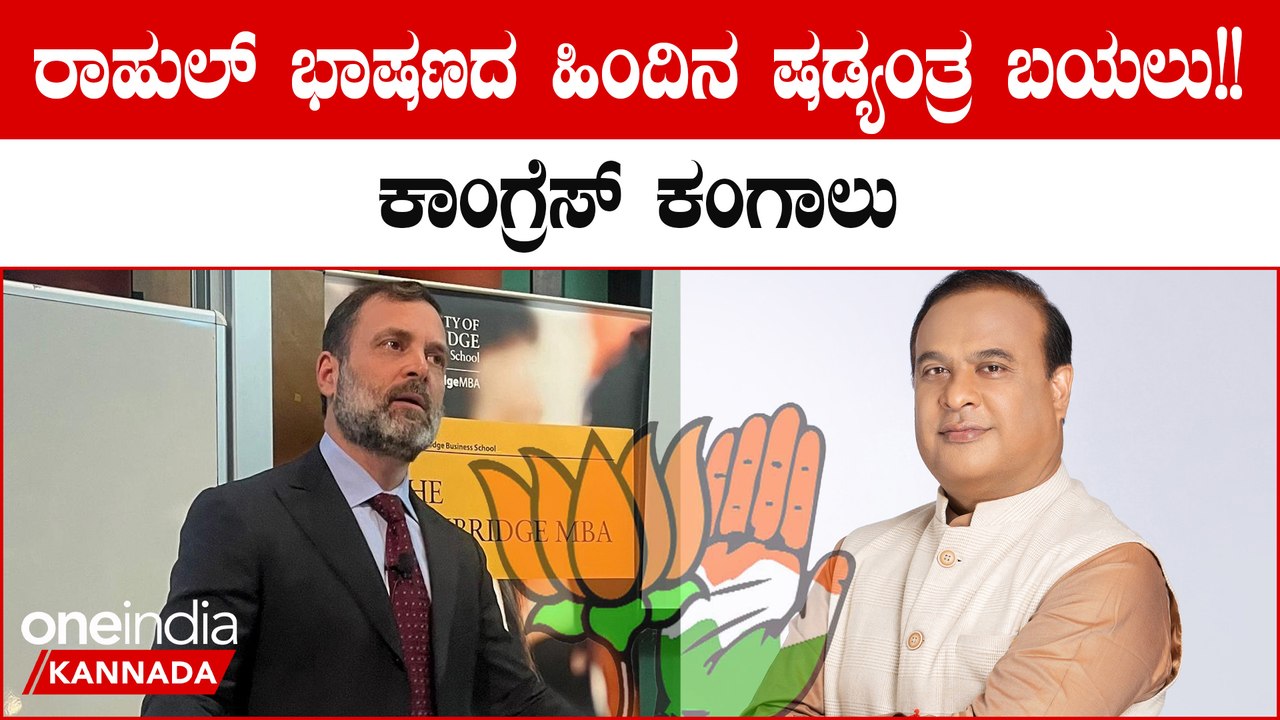 ಕೇಂಬ್ರಿಡ್ಜ್ ನಲ್ಲಿ ರಾಹುಲ್ ಗಾಂಧಿ ಮಾಡಿದ ಆರೋಪಕ್ಕೆ ದಾಖಲೆ ಸಮೇತ ಉತ್ತರ ಕೊಟ್ಟ BJP; ಕಾಂಗ್ರೆಸ್ ಗಪ್ ಚುಪ್ |