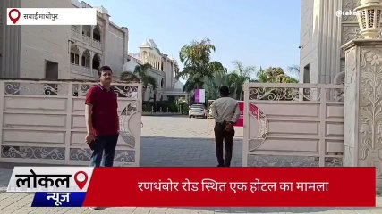 सवाई माधोपुर: खाने में मक्खी को लेकर बढ़ा विवाद, मेहमान ने लगाए ये बड़े आरोप