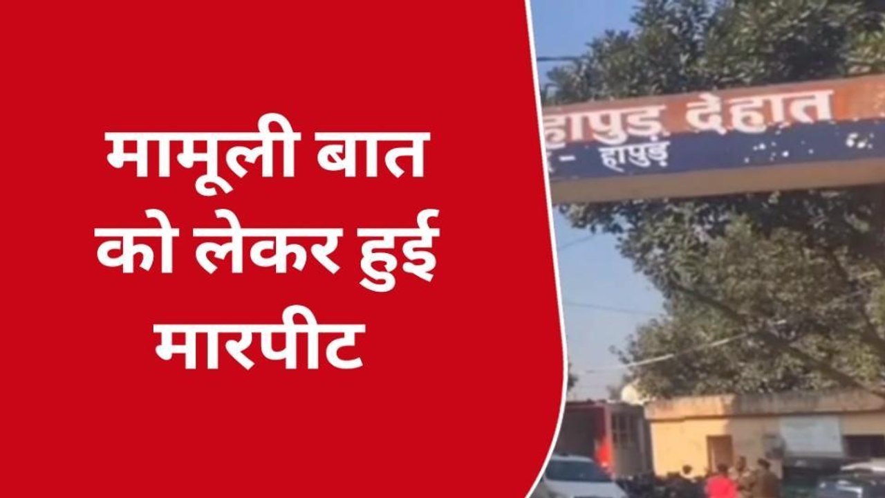हापुड़: बीच सड़क पर चले घूंसे और लात, होली में लड़कों ने मचाया उत्पात