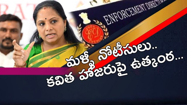 MLC Kavitha .. మళ్ళీ నోటీసులు.. కవిత హాజరుపై ఉత్కంఠ..| Telugu OneIndia