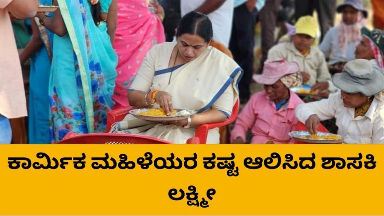 ಬೆಳಗಾವಿ : ಕಾರ್ಮಿಕ ಮಹಿಳೆಯರ ಜೊತೆ ದಿನ ಕಳೆದ ಶಾಸಕಿ ಹೆಬ್ಬಾಳ್ಕರ್