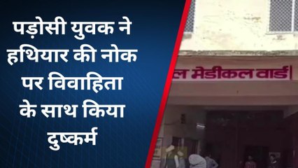 धौलपुर: हथियार की नोक पर विवाहिता के साथ दुष्कर्म, पड़ोसी पर लगा आरोप