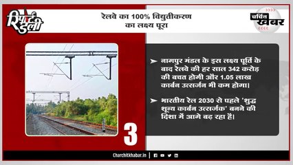 रेलवे का 100% विद्युतीकरण का लक्ष्य पूरा - "रिपोर्ट डेली" बुलेटिन 08/03/2023