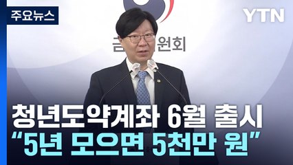 청년도약계좌 6월 출시..."5년 모으면 5천만 원" / YTN