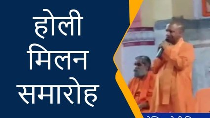 गोरखपुर: गोरखनाथ मंदिर में आयोजित होली मिलन समारोह में पहुंचे सीएम योगी