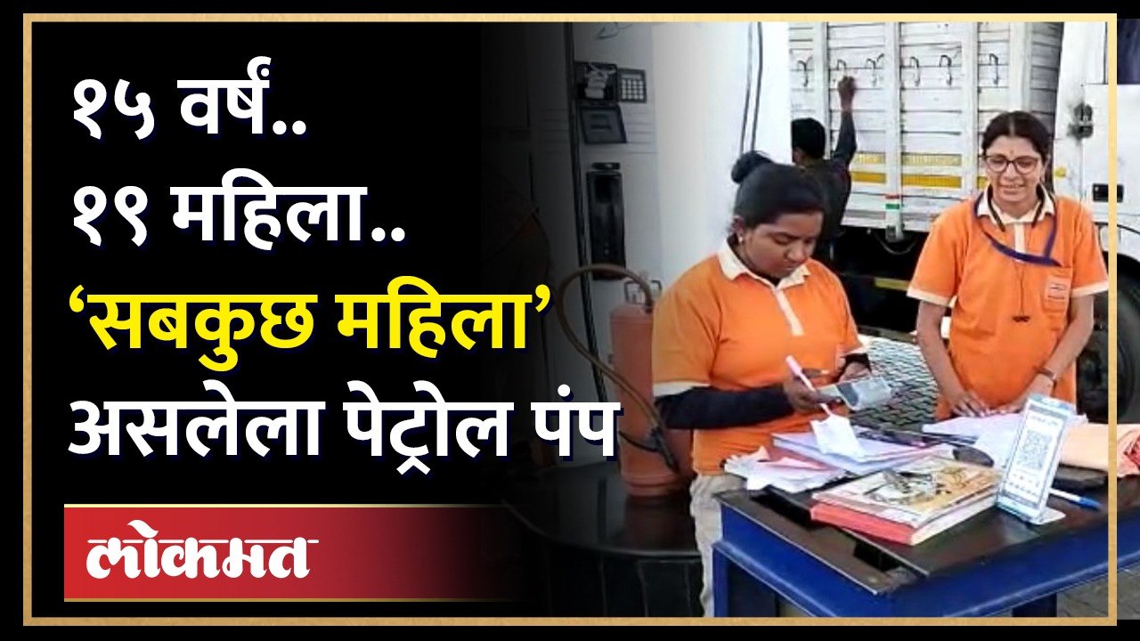 १५ वर्षं.. १९ महिला..‘हा’ पूर्ण पेट्रोल पंप फक्त महिला चालवतात | All-Women Operated Petrol Pump |HA3