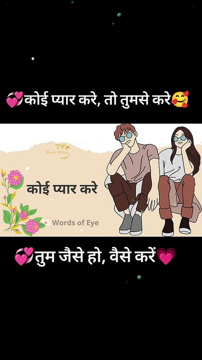जो बदल के प्यार करे, वो सौदा करे | Jo Badal Ke Pyar Kare, Wo Souda Kare | Words Of Eye |