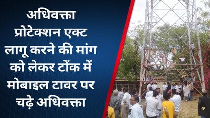 टोंक : अधिवक्ता प्रोटेक्शन एक्ट की मांग अनसुना कर रही सरकार, नाराज वकील मोबाइल टॉवर पर चढ़े, देखिए वीडीओ