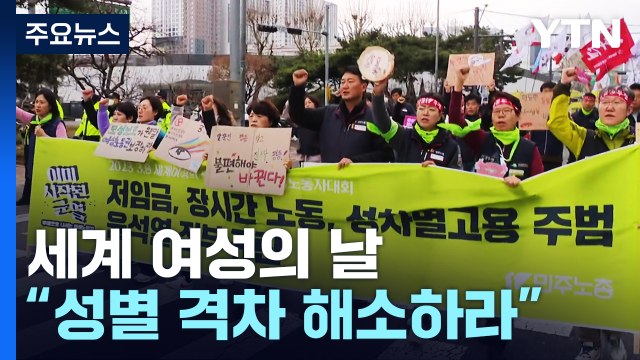 여성의 날 거리로 나온 노동자들... 성별 격차 해소하라 / YTN