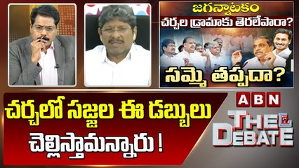 Bopparaju : చర్చలో సజ్జల ఈ డబ్బులు చెల్లిస్తామన్నారు !  || The Debate || ABN Telugu