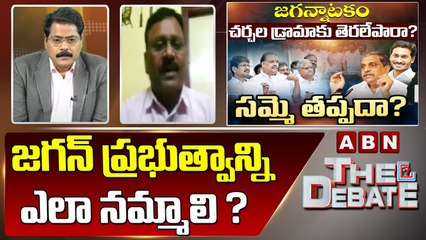 Appalaraju : జగన్ ప్రభుత్వాన్ని ఎలా నమ్మాలి ? || The Debate || ABN Telugu