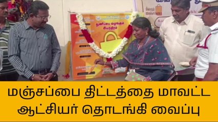 தஞ்சை:மஞ்சப்பை திட்டத்தை மாவட்ட ஆட்சியர் தொடங்கி வைப்பு