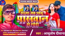 Maja Jab Paibu Paswan Se Gori | Ashutosh Diwana Bhojpuri Song  |  माजा जब पईबू पासवान से गोरी |™Paswan Song Mp3 | New Bhojpuri Song