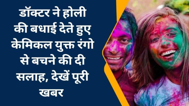 होली में केमिकल युक्त रंगो से रहें सावधान, अपनाएं यह उपाय