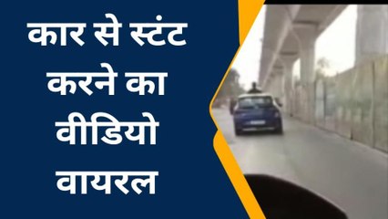 मेरठ: कार की छत पर युवक ने मचाया बवाल, वीडियो देख पुलिस परेशान