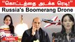BrahMos Hypersonic Missile-ஐ India ஏவியதா? | Russia இறக்கிய Boomerang Drones | Rajnath Singh