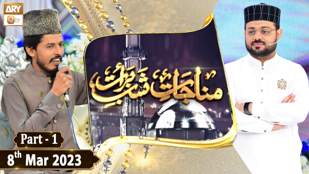 Munajaat e Shab e Barat - Shab e Barat 2023 - 8th March 2023 - Part 1 -  ARY Qtv