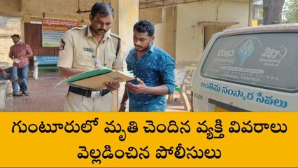 గుంటూరు జిల్లా: మృతి చెందింది అతనే... తేల్చిన పోలీసులు