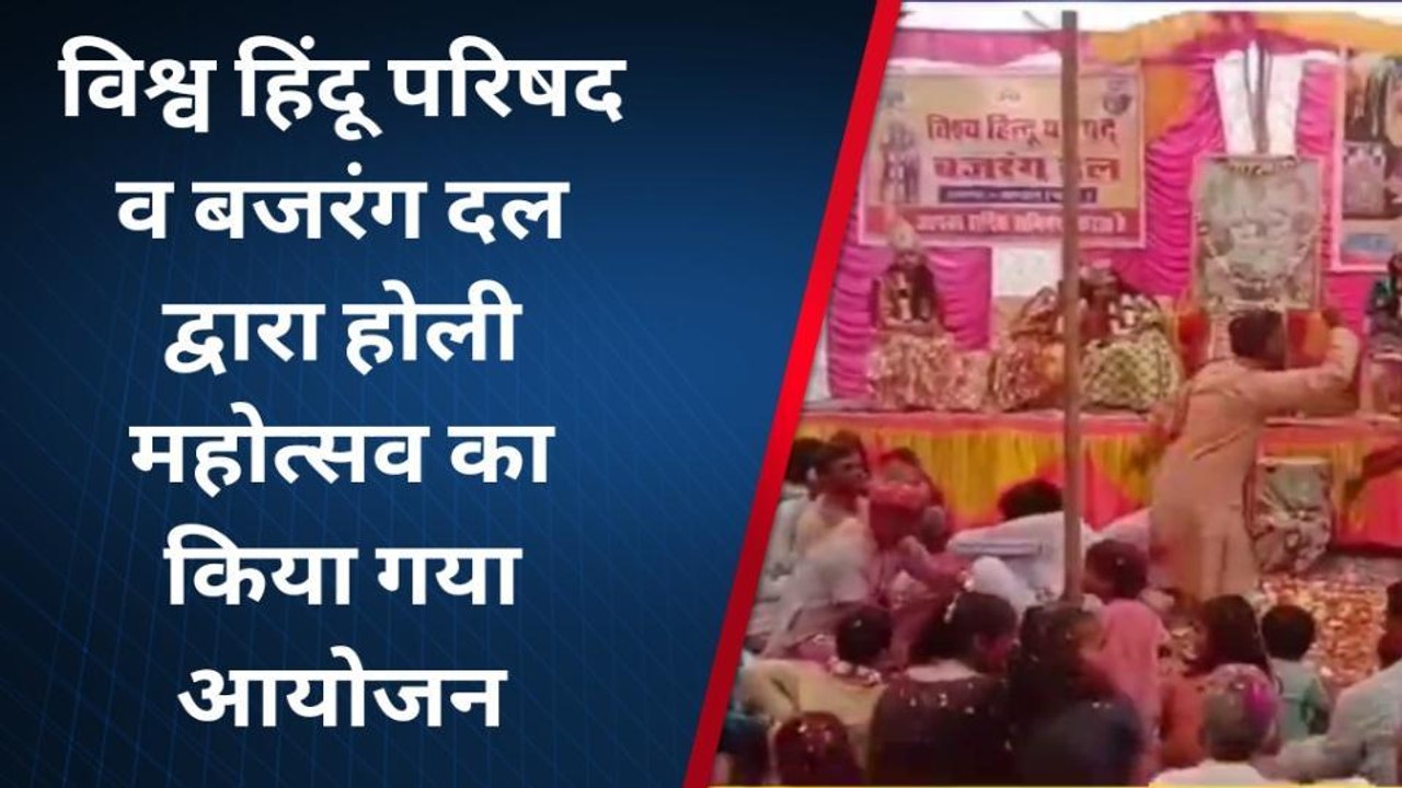 सवाई माधोपुर: विहिप व बजरंग दल ने मनाया होली मह...