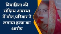 प्रयागराज: विवाहिता की संदिग्ध अवस्था में मौत, हत्या का आरोप