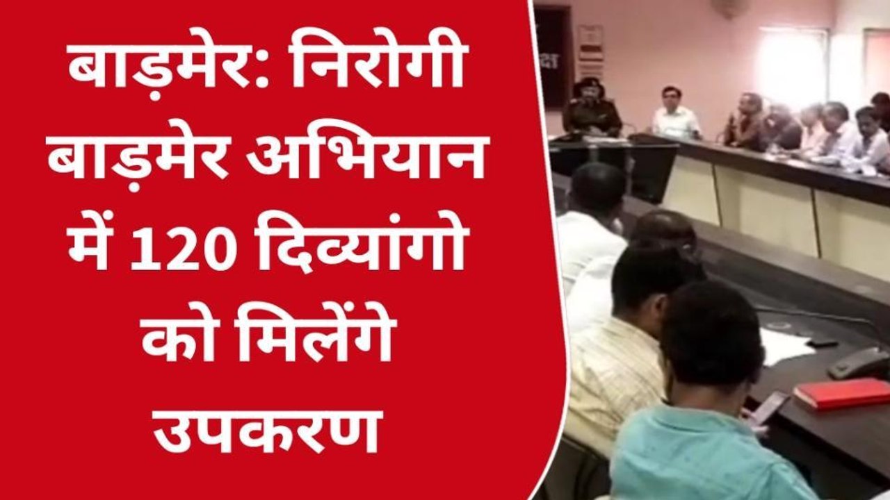 बाड़मेर: डीएम का अफसरों को निर्देश, अभियान के जरिए 120 दिव्यांगो को मिलेंगे उपकरण