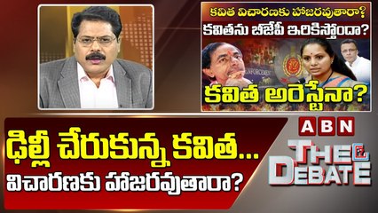 ఢిల్లీ చేరుకున్న కవిత ... విచారణకు హాజరవుతారా? | The Debate | ABN Telugu