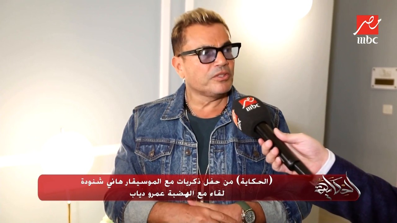 عمرو دياب: محمد منير كان مثل من البداية وهو عارف إني كنت معجب بيه وانا جاي مصر