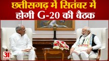 Chhattisagarh में होगी G-20 की बैठक, CM Baghel ने की PM Modi से मुलाकात