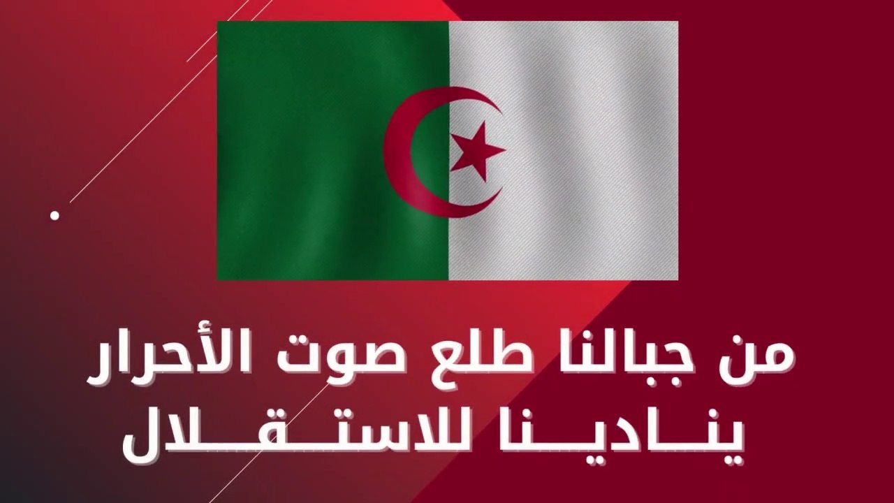 من جبالنا طلع صوت الأحرار مع الكلمات