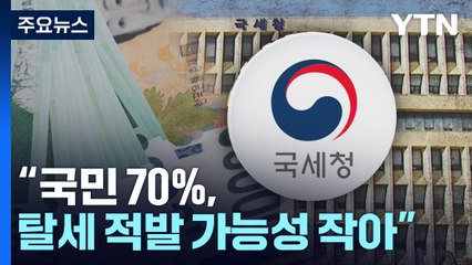"국민 70%, 탈세 적발 가능성 작아"...더 강력한 처벌 필요 / YTN